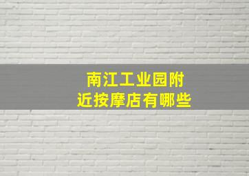 南江工业园附近按摩店有哪些