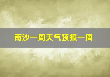 南沙一周天气预报一周