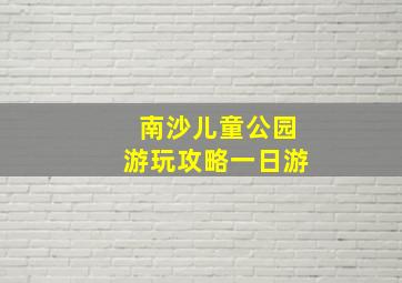 南沙儿童公园游玩攻略一日游