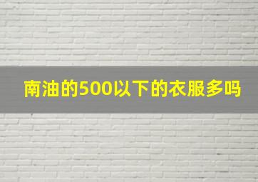 南油的500以下的衣服多吗