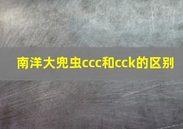 南洋大兜虫ccc和cck的区别