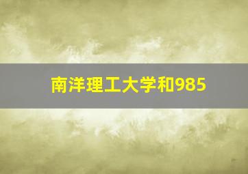 南洋理工大学和985