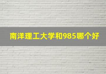 南洋理工大学和985哪个好