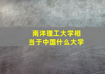 南洋理工大学相当于中国什么大学