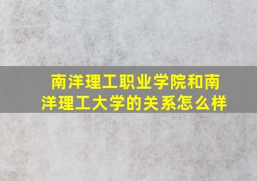 南洋理工职业学院和南洋理工大学的关系怎么样