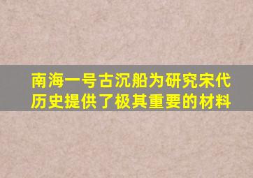 南海一号古沉船为研究宋代历史提供了极其重要的材料