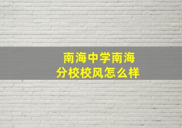 南海中学南海分校校风怎么样