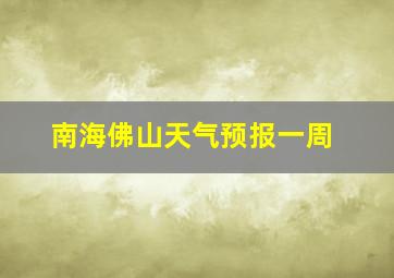 南海佛山天气预报一周