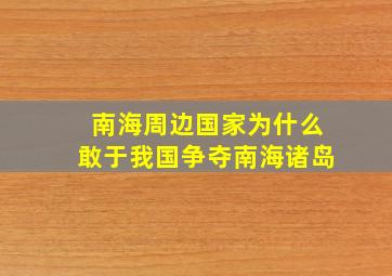 南海周边国家为什么敢于我国争夺南海诸岛