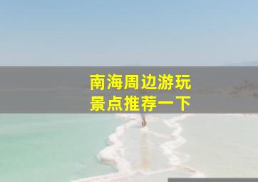 南海周边游玩景点推荐一下