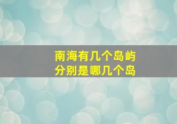 南海有几个岛屿分别是哪几个岛