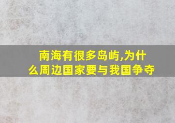 南海有很多岛屿,为什么周边国家要与我国争夺