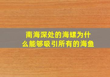 南海深处的海螺为什么能够吸引所有的海鱼