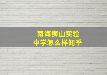 南海狮山实验中学怎么样知乎