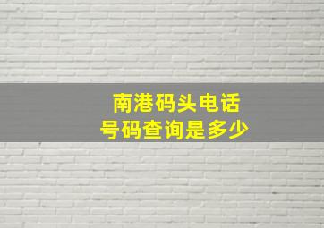 南港码头电话号码查询是多少