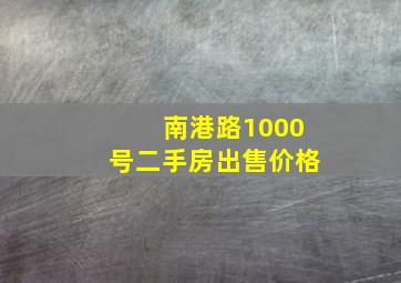 南港路1000号二手房出售价格