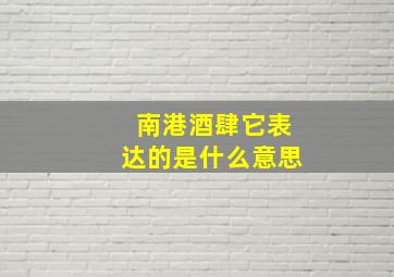 南港酒肆它表达的是什么意思