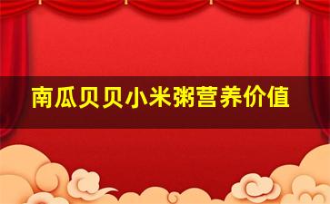 南瓜贝贝小米粥营养价值