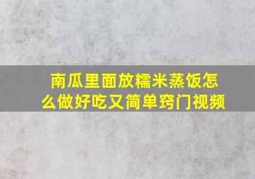 南瓜里面放糯米蒸饭怎么做好吃又简单窍门视频