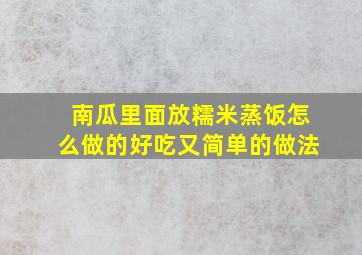 南瓜里面放糯米蒸饭怎么做的好吃又简单的做法