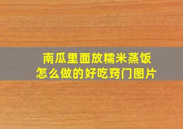 南瓜里面放糯米蒸饭怎么做的好吃窍门图片