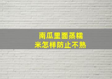 南瓜里面蒸糯米怎样防止不熟