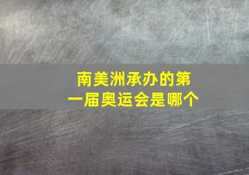 南美洲承办的第一届奥运会是哪个