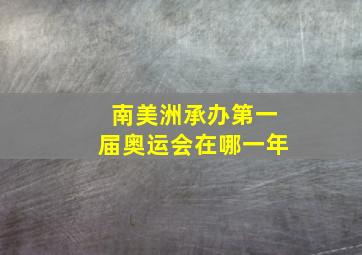 南美洲承办第一届奥运会在哪一年