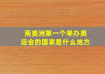 南美洲第一个举办奥运会的国家是什么地方