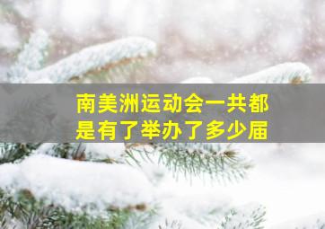 南美洲运动会一共都是有了举办了多少届