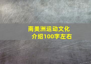 南美洲运动文化介绍100字左右