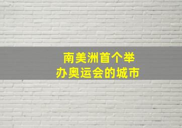 南美洲首个举办奥运会的城市