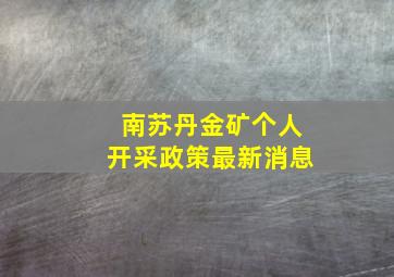 南苏丹金矿个人开采政策最新消息