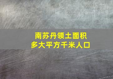 南苏丹领土面积多大平方千米人口