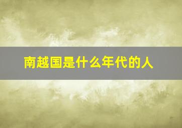 南越国是什么年代的人