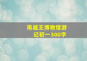 南越王博物馆游记初一300字