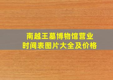 南越王墓博物馆营业时间表图片大全及价格