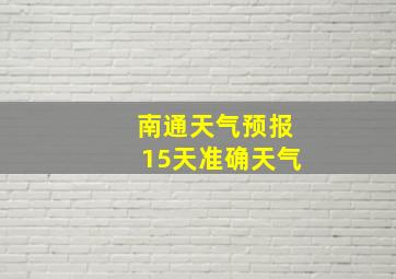 南通天气预报15天准确天气