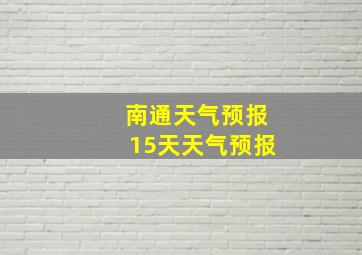 南通天气预报15天天气预报