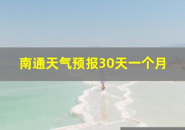 南通天气预报30天一个月