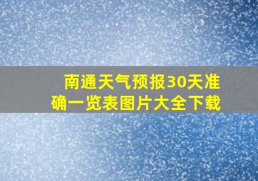 南通天气预报30天准确一览表图片大全下载