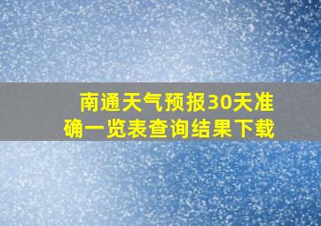 南通天气预报30天准确一览表查询结果下载