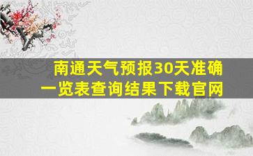 南通天气预报30天准确一览表查询结果下载官网