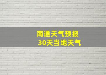 南通天气预报30天当地天气