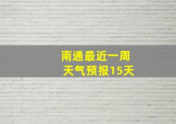 南通最近一周天气预报15天