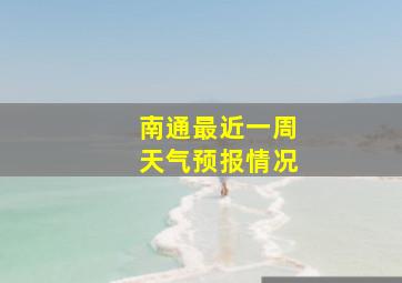 南通最近一周天气预报情况