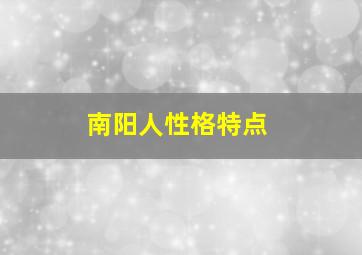 南阳人性格特点