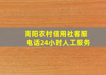 南阳农村信用社客服电话24小时人工服务