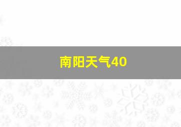 南阳天气40