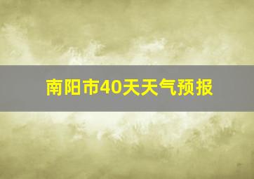 南阳市40天天气预报